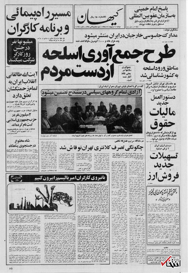 ۱۰ اردیبهشت ۱۳۵۸ در ایران چه خبر بود؟