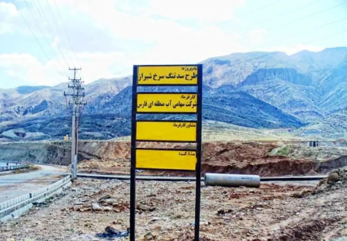 شیراز زیر تهدید یک سد/ ضرب‌الاجل دادگستری برای تعیین تکلیف تنگ سرخ/ فعال محیط زیست: سد را «آب‌بند» نامیده‌اند تا ماهیت پروژه پنهان بماند/ آب منطقه ای: سد به نوع تأخیری تغییر یافته است