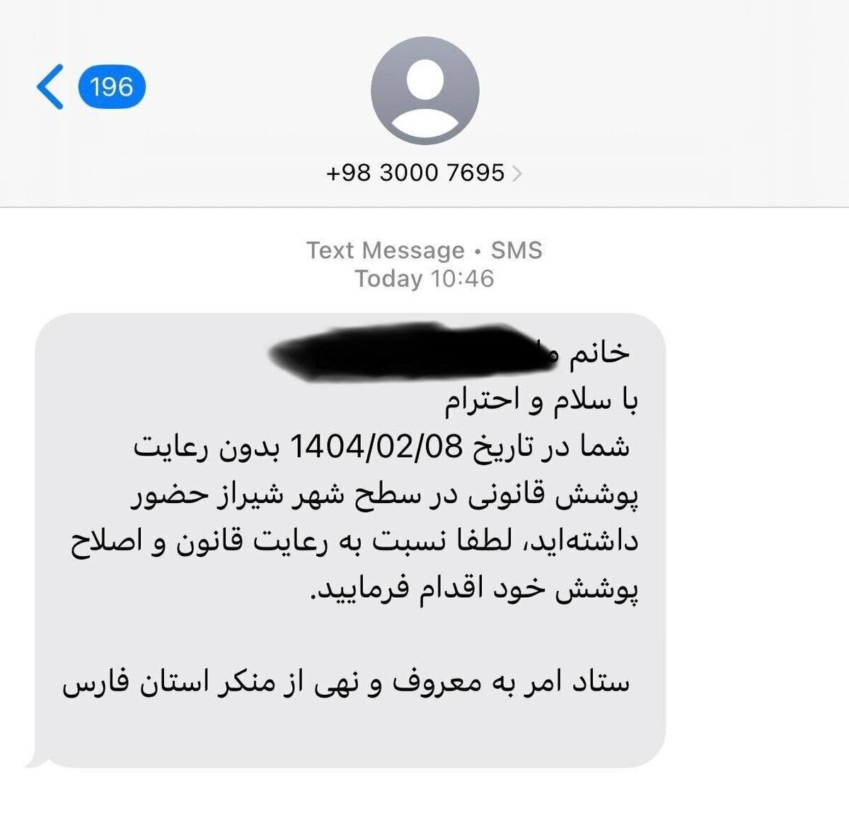 روزنامه اعتماد: به نظر می‌رسد که پیامک‌های حجاب توسط پلیس امنیت اخلاقی ارسال می‌شود، اما هماهنگی آن در حوزه فعالیت ستاد امر به معروف قرار دارد