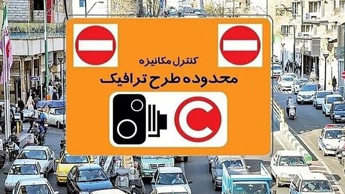 شهرداری تهران: نرخ عوارض تردد در محدوده‌های ترافیکی پایتخت از شنبه به ۱۰۲ هزار تومان افزایش می‌یابد