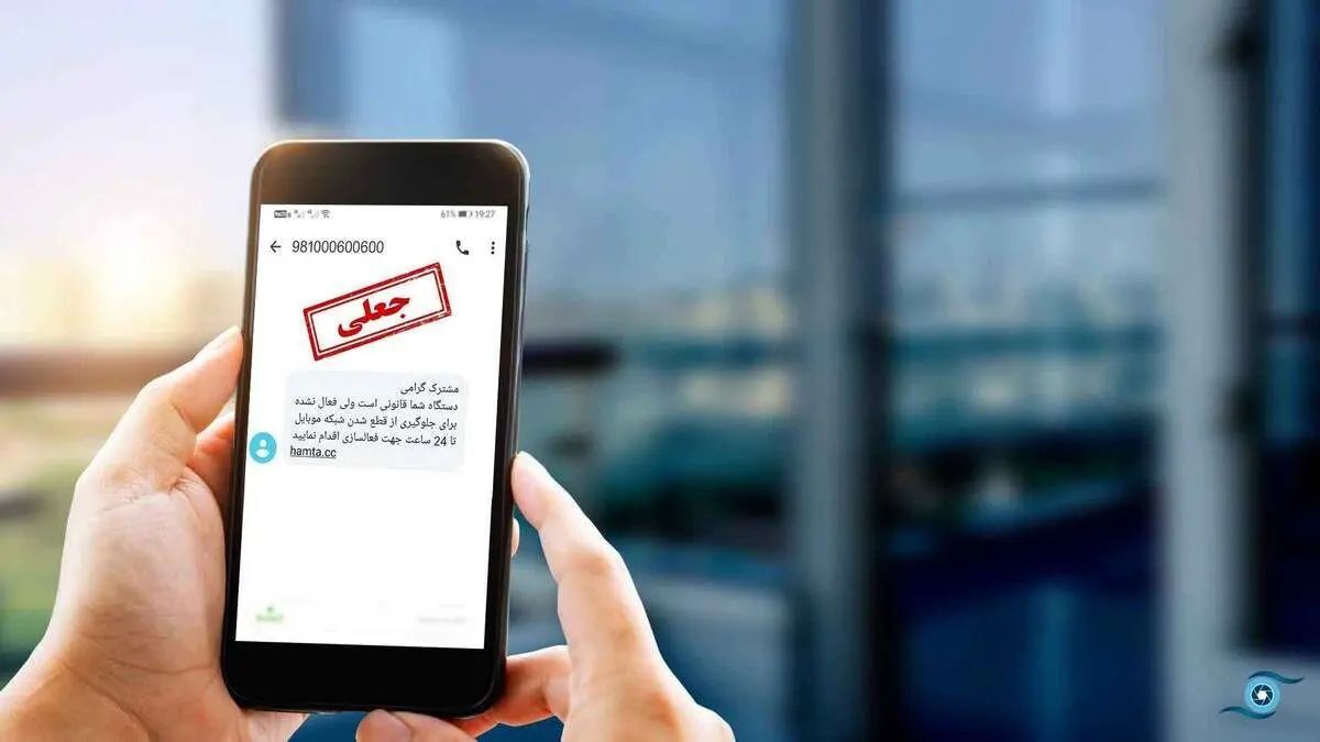 پلیس فتا: مجرمین سایبری با ارسال پیامک‌های جعلی، مانند «ابلاغیه حکم قضائی» و «سبد معیشتی» و… اقدام به سرقت اینترنتی از حساب شما می‌کنند/ بر روی لینک‌های ناشناس کلیک نکنید