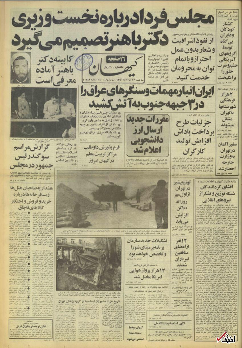 ۱۳ مرداد ۱۳۶۰ در ایران چه خبر بود؟