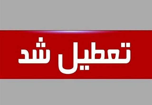 استان کرمان هم چهارشنبه تعطیل شد