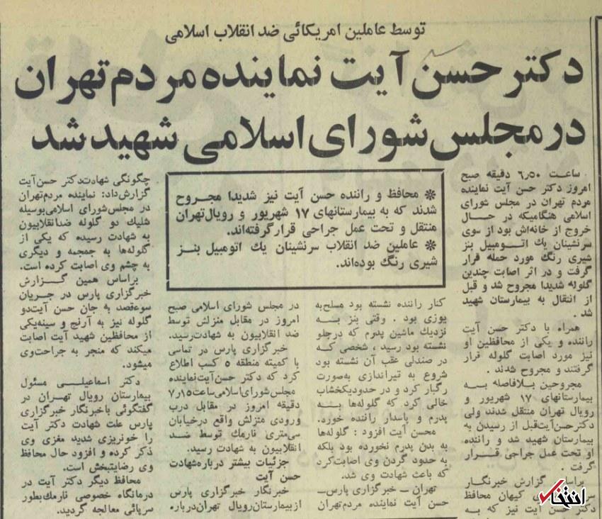 ۱۴ مرداد ۱۳۶۰؛ گزارش کیهان از ترور حسن آیت