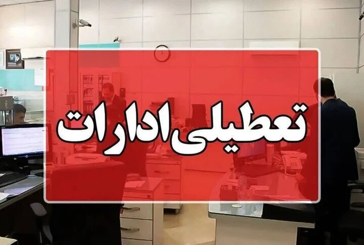 ادارات البرز چهارشنبه تعطیل شد / تعطیلی شامل بانک‌ها هم می‌شود