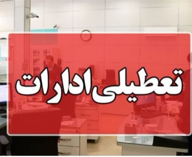 تعطیلی اداره‌ها و مراکز آموزشی خراسان شمالی در روز شنبه اول شهریور