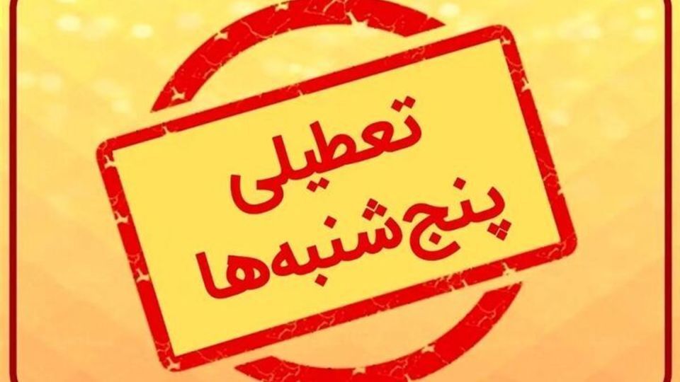 استاندار البرز: مصوبه تعطیلی پنجشنبه‌ها تا پایان شهریور است