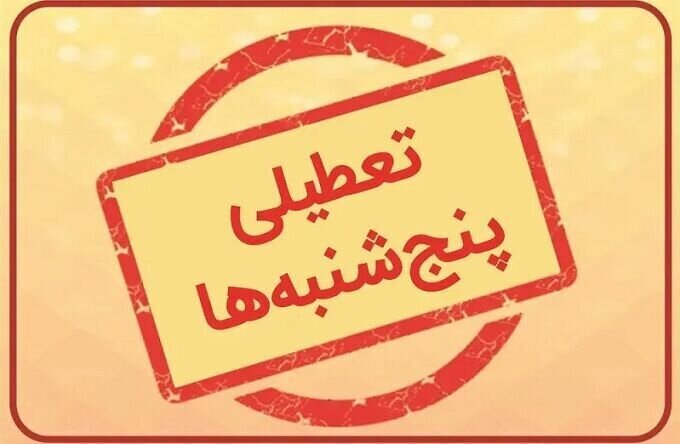 تمدید تعطیلی پنج‌شنبه‌ها و ساعات کاری تا پایان شهریور در البرز