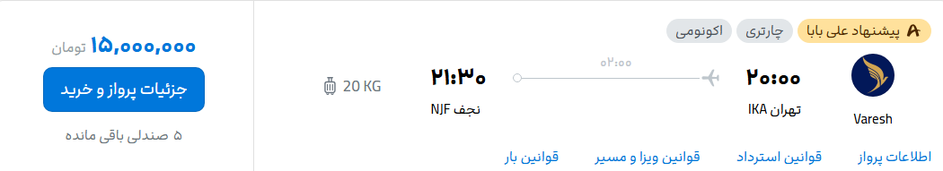 قیمت پرواز تهران - نجف، امروز سه‌شنبه ۲۵ شهریور ۱۴۰۴
