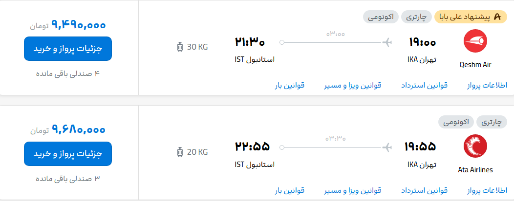 قیمت پرواز تهران - استانبول، امروز پنجشنبه ۲۷ شهریور ۱۴۰۴