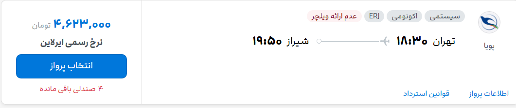 قیمت پرواز تهران - شیراز، امروز پنجشنبه ۲۷ شهریور ۱۴۰۴