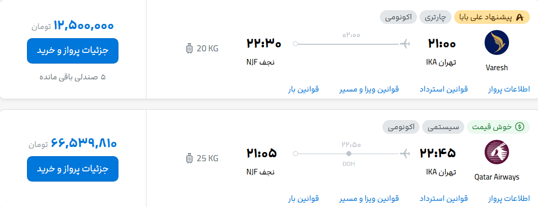 قیمت پرواز تهران - نجف، امروز پنجشنبه ۲۷ شهریور ۱۴۰۴