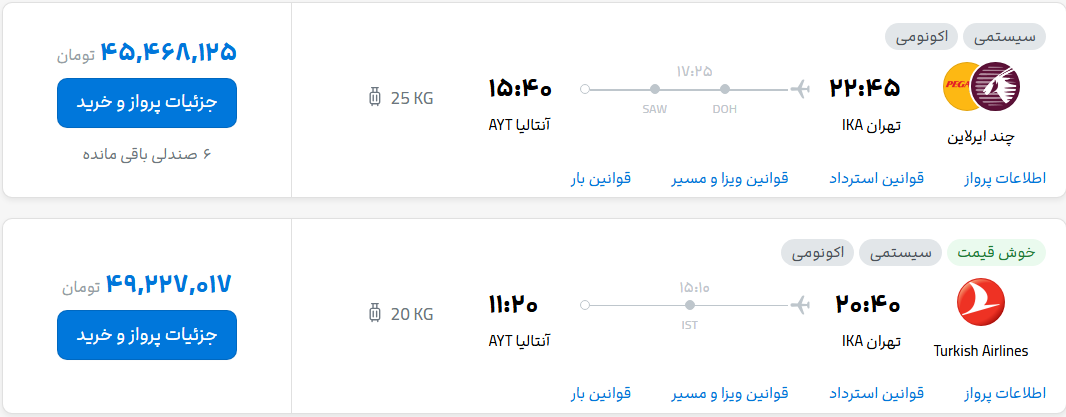 قیمت پرواز تهران - آنتالیا، امروز یکشنبه ۳۰ شهریور ۱۴۰۴