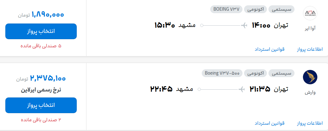 قیمت پرواز تهران - مشهد، امروز یکشنبه ۳۰ شهریور ۱۴۰۴