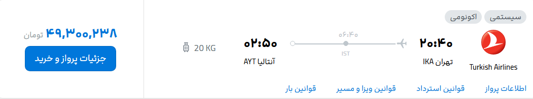 قیمت پرواز تهران - آنتالیا، امروز سه‌شنبه ۱ مهر ۱۴۰۴